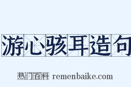 游心骇耳造句是什么意思的图片